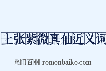 上张紫微真仙近义词是什么意思的图片